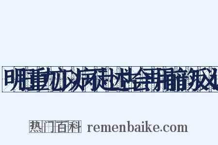 明日重九亦以病不赴述古会再用前韵反义词是什么意思的图片